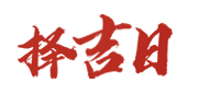 卜易居择吉日网